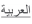العربية العربية